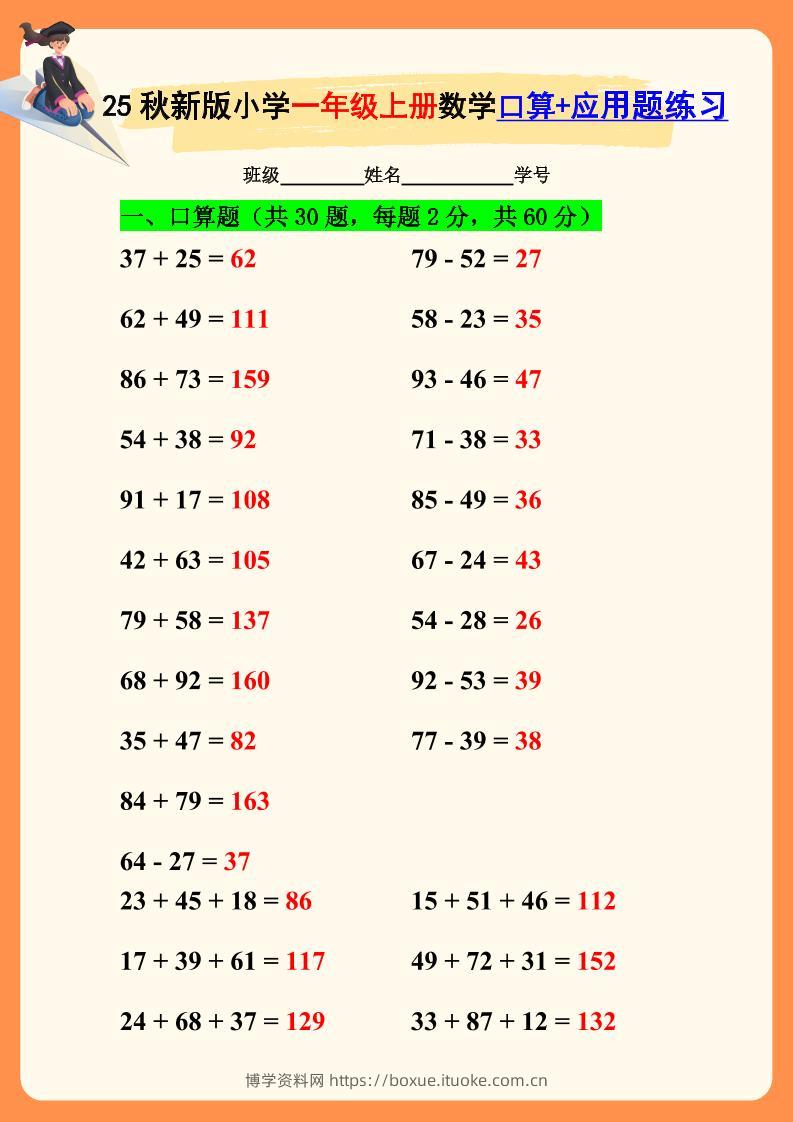 【2025秋新版】一年级上册数学口算+应用题练习-博学资料网