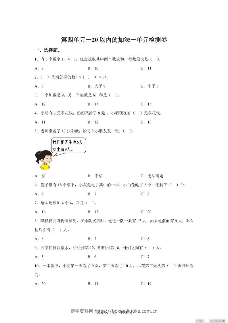 冀教版数学一年级上册第四单元《20以内的加法》单元检测卷-博学资料网