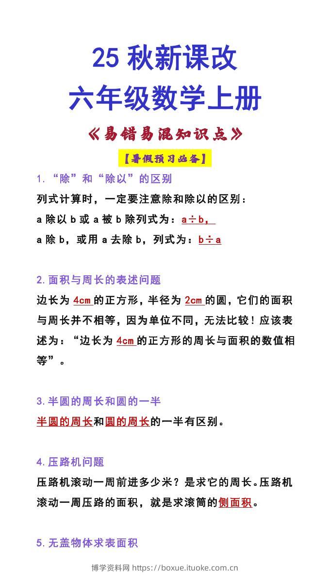 【2025秋新版】六年级数学上册《易错易混知识点》-博学资料网