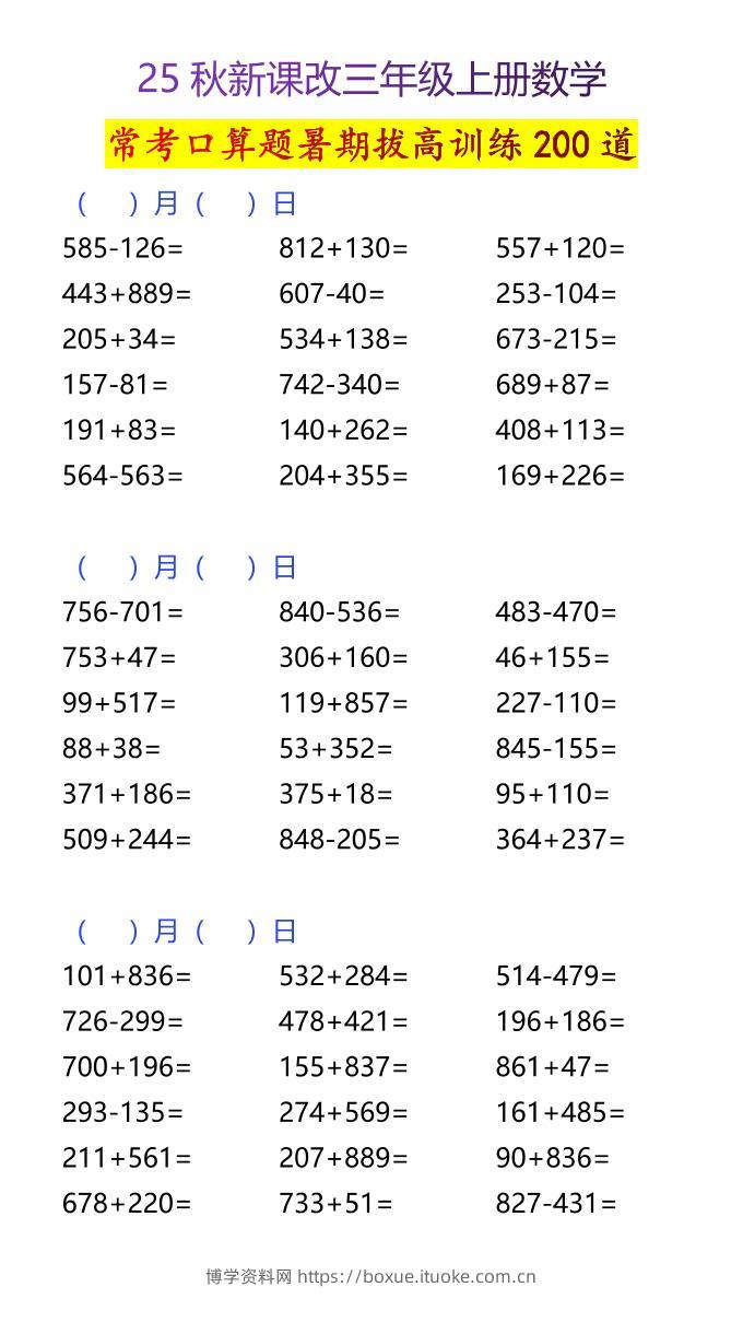 【2025秋新版】三年级上册数学常考口算题暑期拔高训练200道-博学资料网