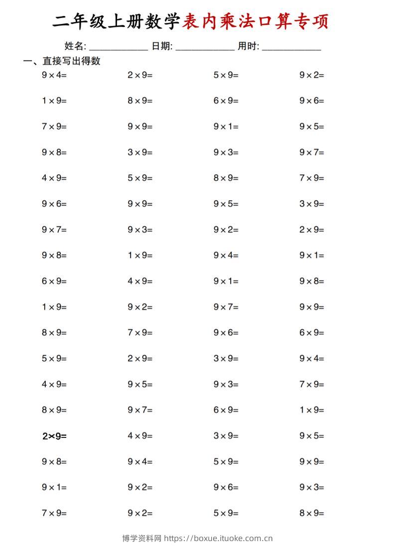 二上通用版数学【表内乘法口算专项】-博学资料网