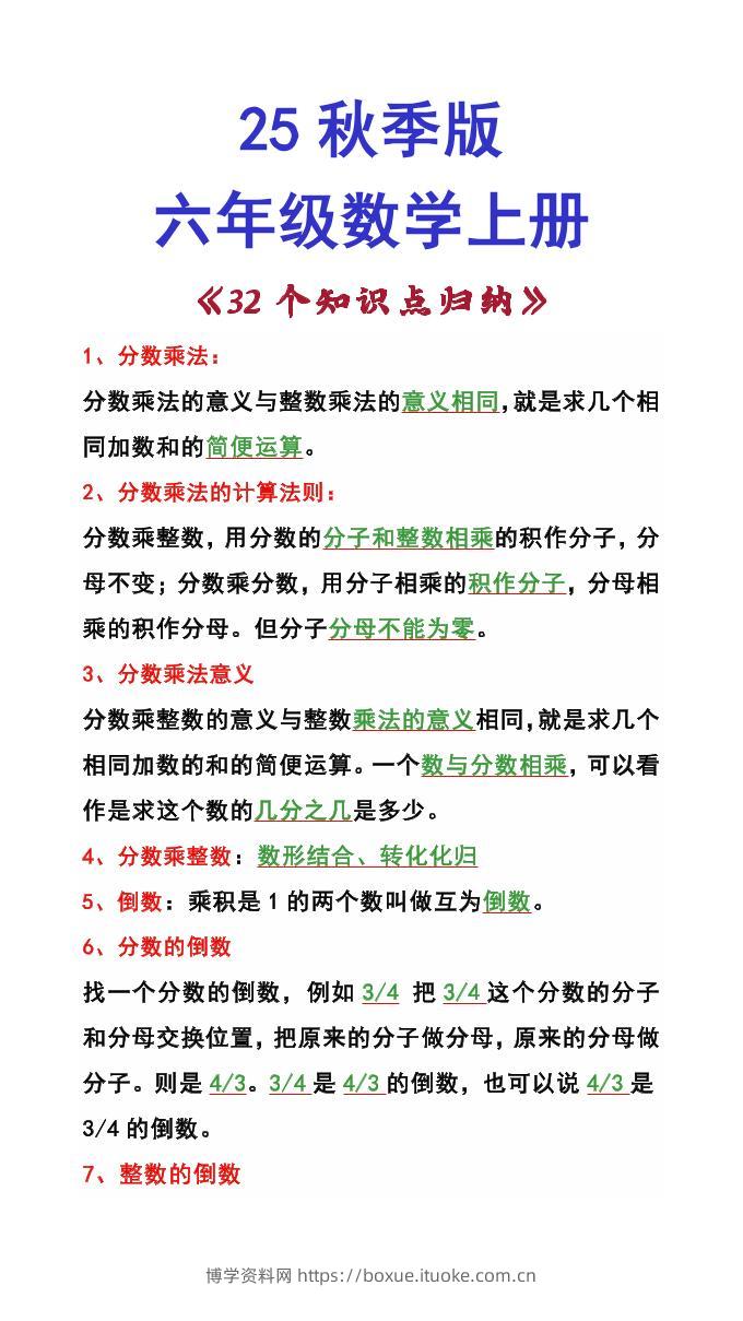 【2025秋新版】六年级数学上册《32个知识点归纳》-博学资料网