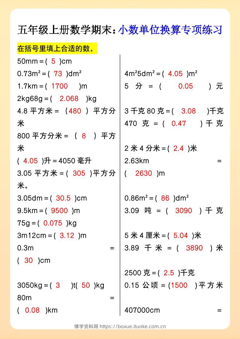 【2025秋新版】五年级上册数学期末：小数单位换算专项练习-博学资料网