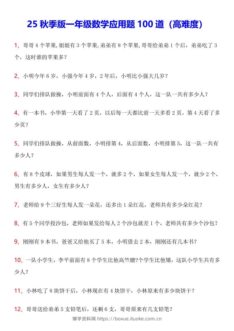 【2025秋新版】一年级数学应用题100道(高难度)-一上数学-博学资料网
