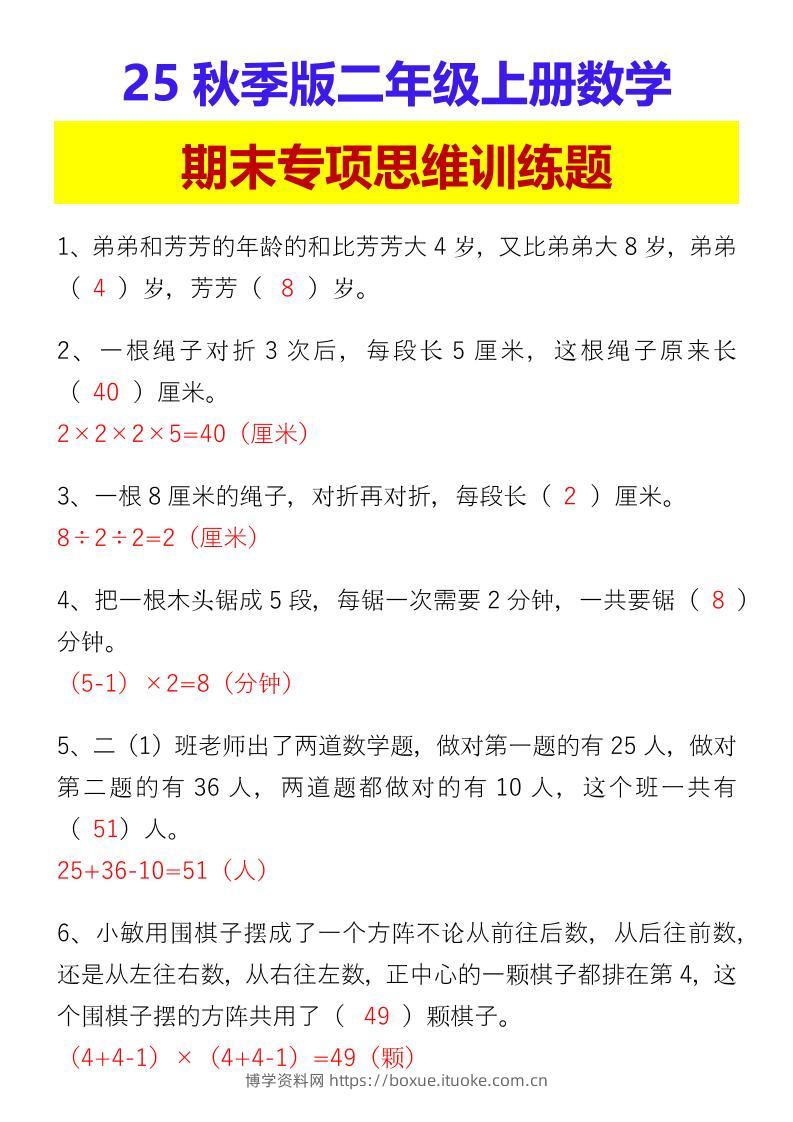 【2025秋新版】二年级上册数学期末专项思维训练题-博学资料网