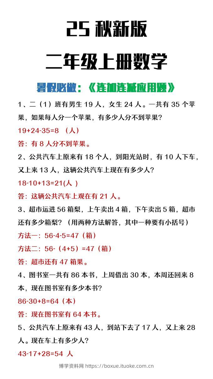 【2025秋新版】二年级上册数学连加连减应用题-博学资料网