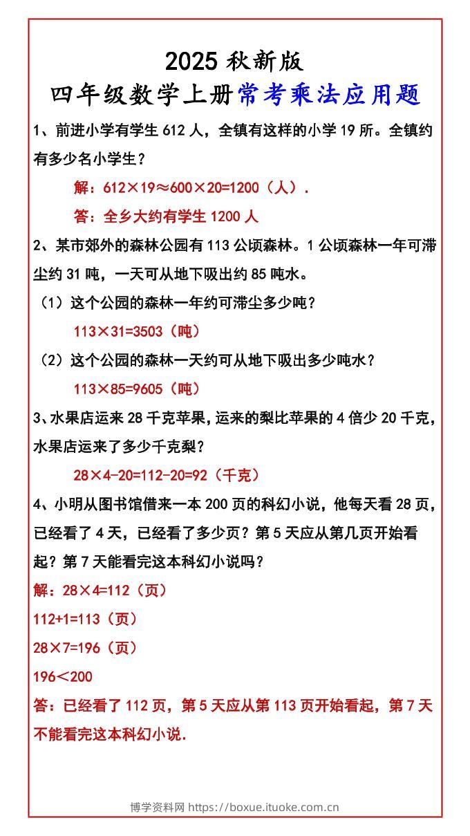 【2025秋新版】四年级数学上册常考乘法应用题-博学资料网