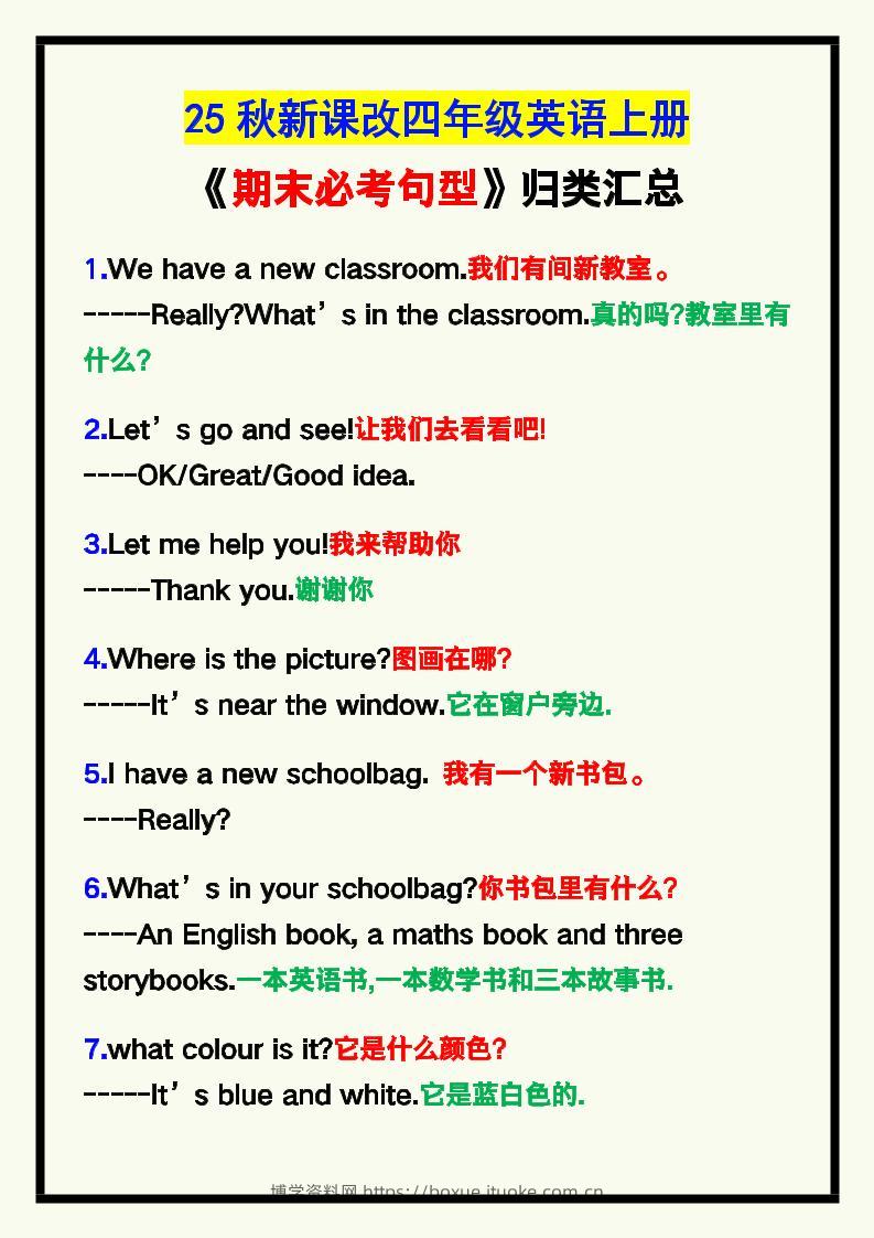 【2025秋新版】四年级英语上册《期末必考句型》归类！-博学资料网