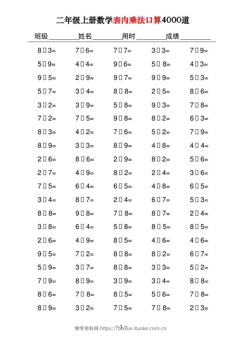 二上数学表内乘法口算4000道40页-博学资料网