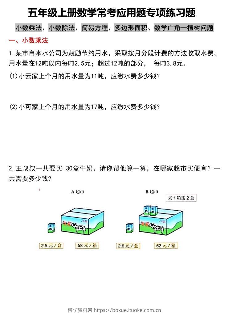五上数学常考应用题专项练习题（含答案12页）-博学资料网