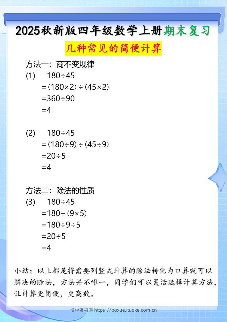 【2025秋新版】四年级上册数学三种常见的简便计算方法-博学资料网