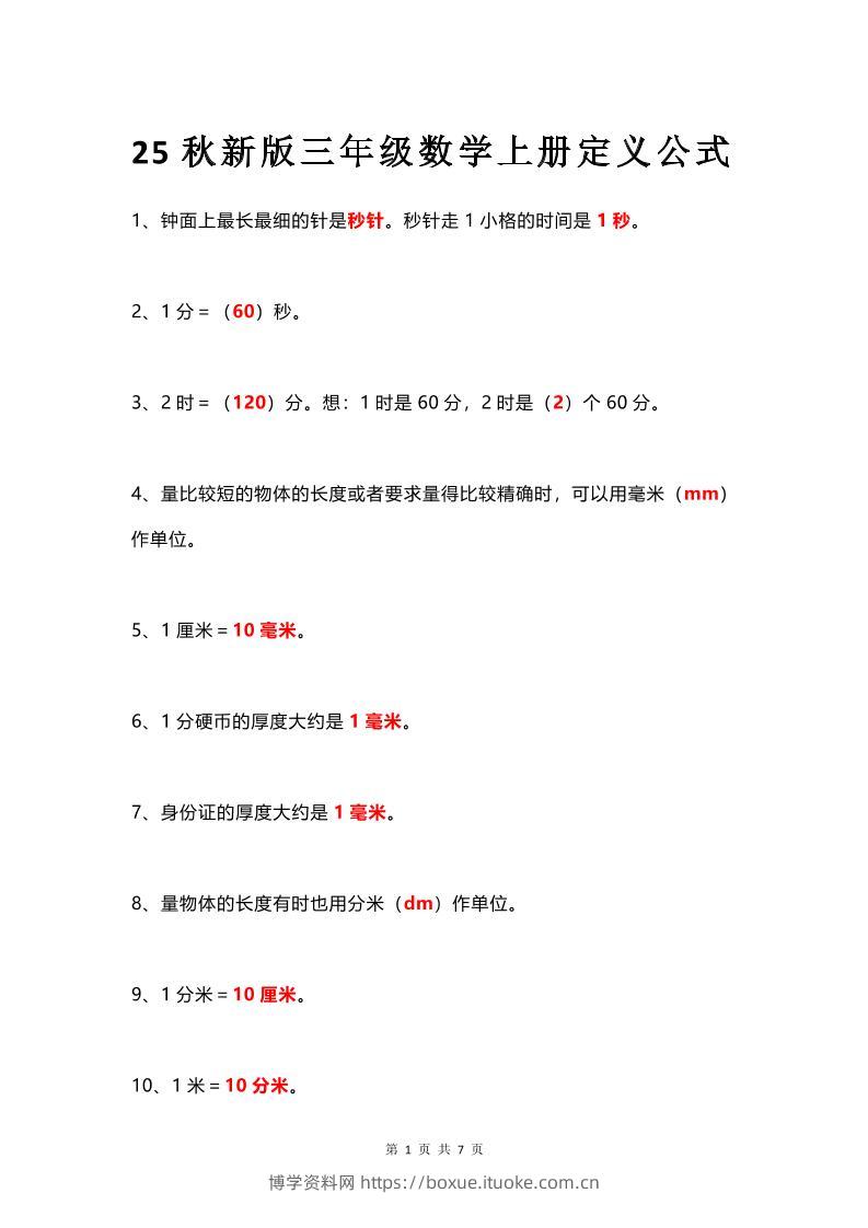 【2025秋新版】三年级数学上册所有定义和概念汇总整理-博学资料网