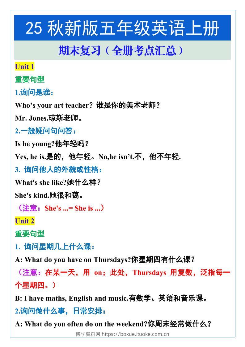 【2025秋新版】五年级英语上册期末复习（全册考点汇总）-博学资料网