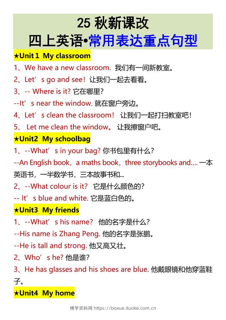 【2025秋新版】四上英语•常用表达重点句型-博学资料网