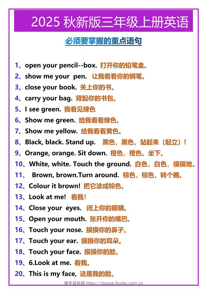 【2025秋新版】三年级上册英语必须要掌握的重点语句-博学资料网