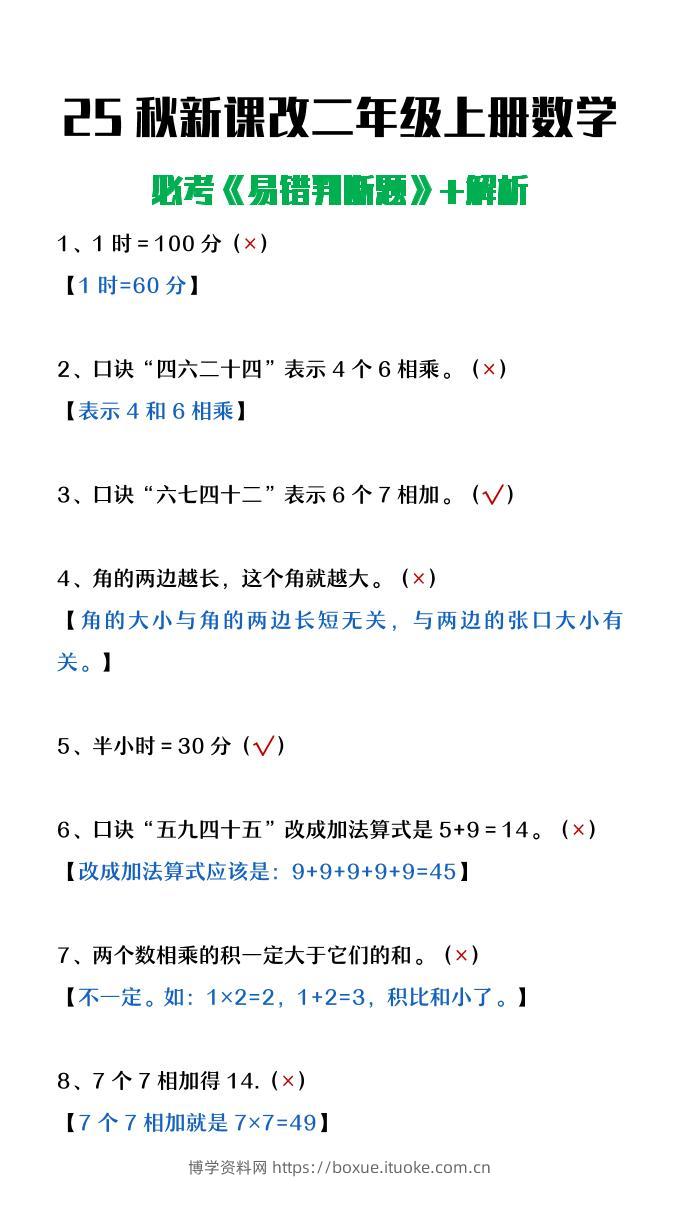 【2025秋新版】二年级上册数学《易错判断题》含解析-博学资料网