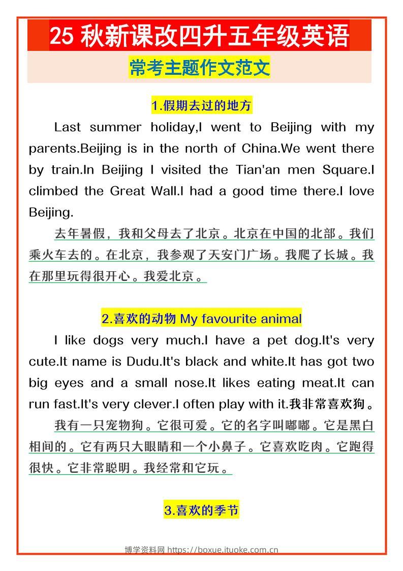 【2025秋新版】四升五年级英语常考主题作文范文-五上英语-博学资料网