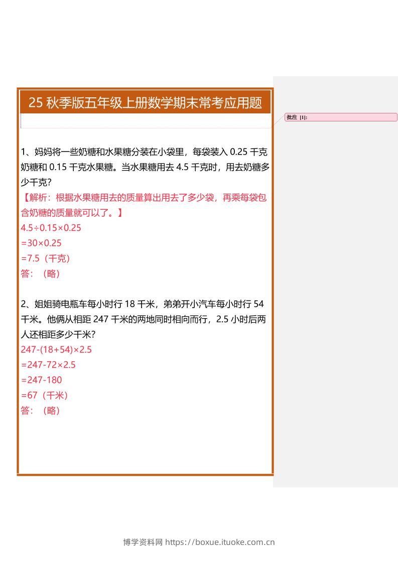 【2025秋新版】五年级上册数学期末常考应用题-博学资料网