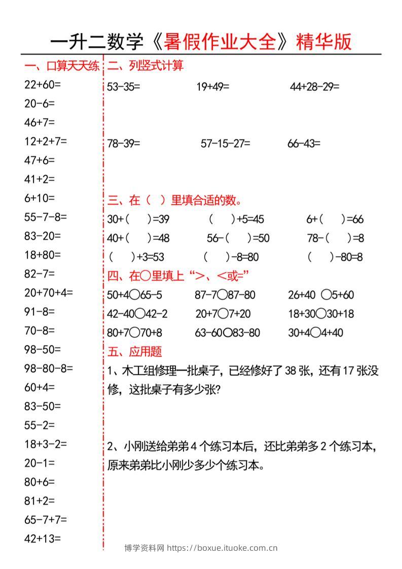 一升二数学暑假作业精华版15页-二上数学-博学资料网