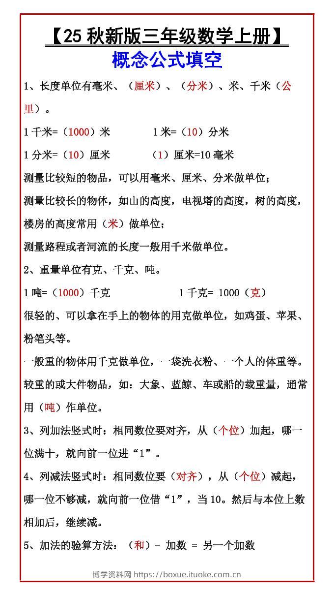 【2025秋新版】【三年级数学上册】概念公式填空-博学资料网