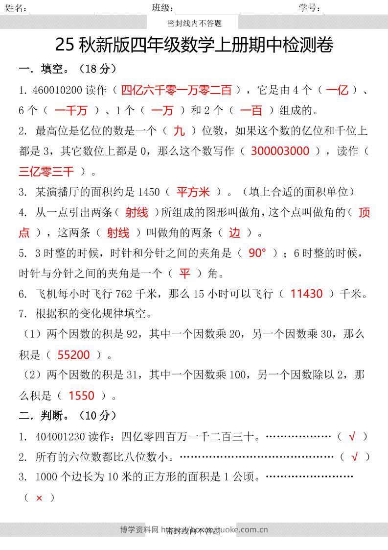 【2025秋新版】四年级数学上册期中检测卷-博学资料网