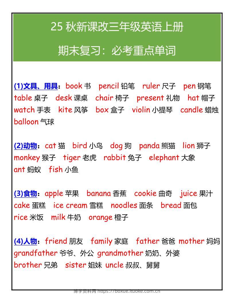 【2025秋新版】三年级英语上册期末必考重点单词汇总-博学资料网