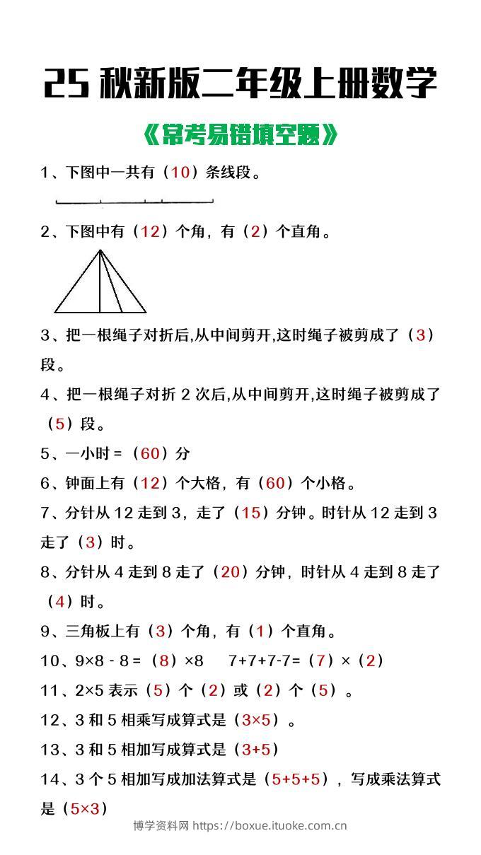 【2025秋新版】二年级上册数学常考易错填空题-博学资料网