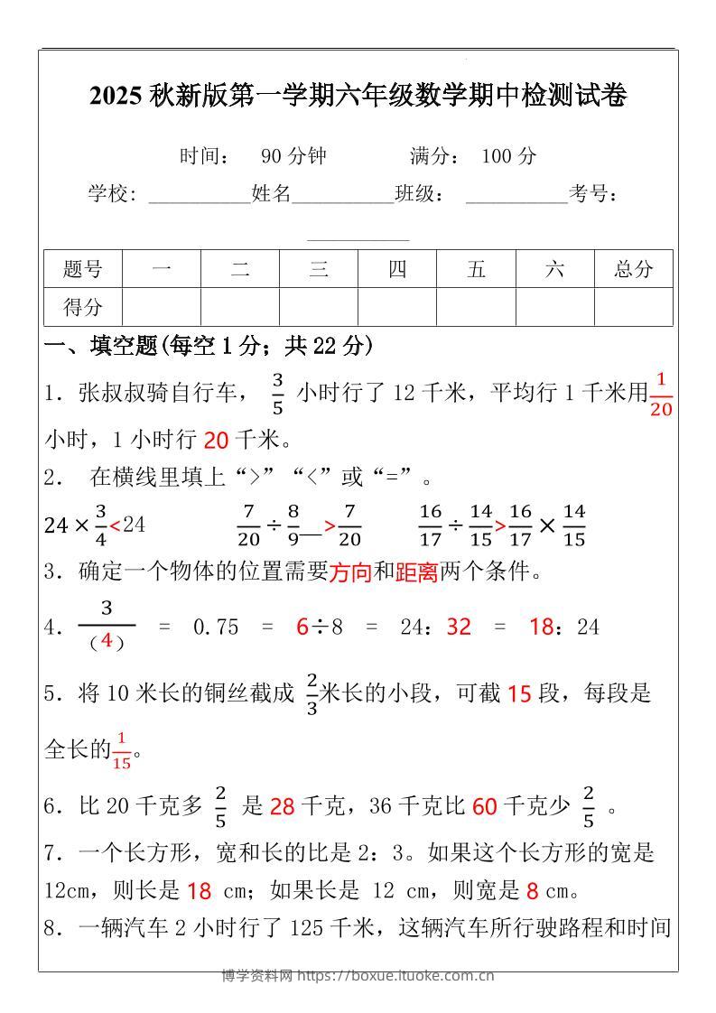 【2025秋新版】六年级数学期中检测试-六上数学-博学资料网