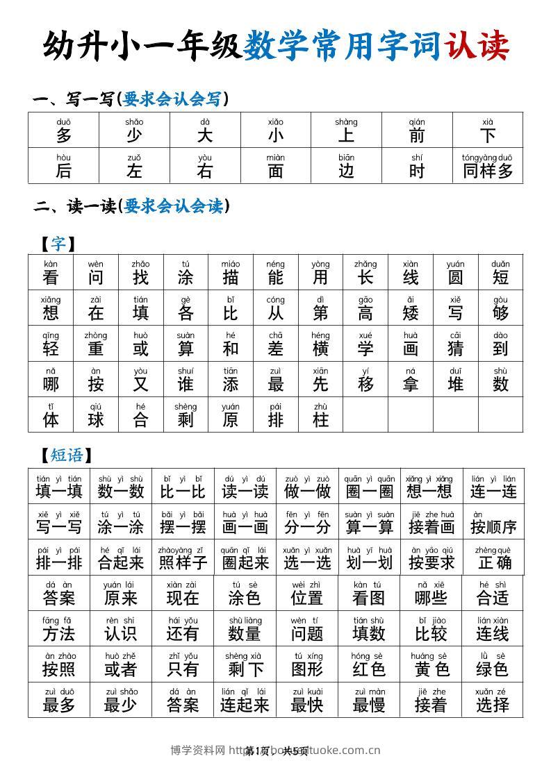 幼升小一年级数学常用字词认读拼音版（5页）-博学资料网