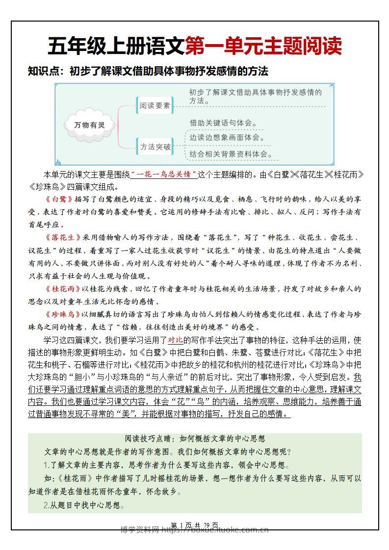 五上语文1-8单元主题阅读理解（含答案79页）-博学资料网