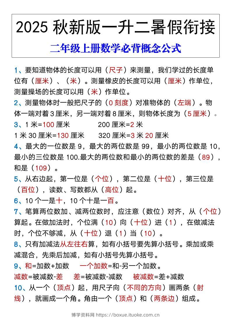 【2025秋新版】二年级上册数学必背概念公式-博学资料网