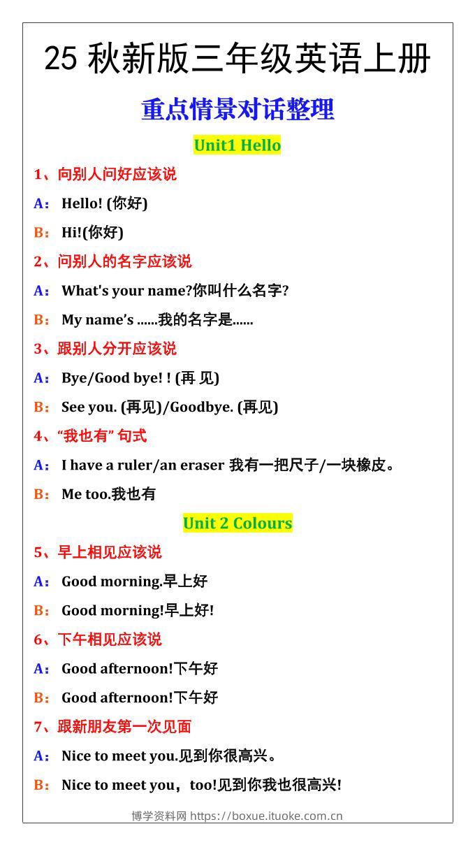 【2025秋新版】三年级英语上册重点情景对话整理汇总-博学资料网