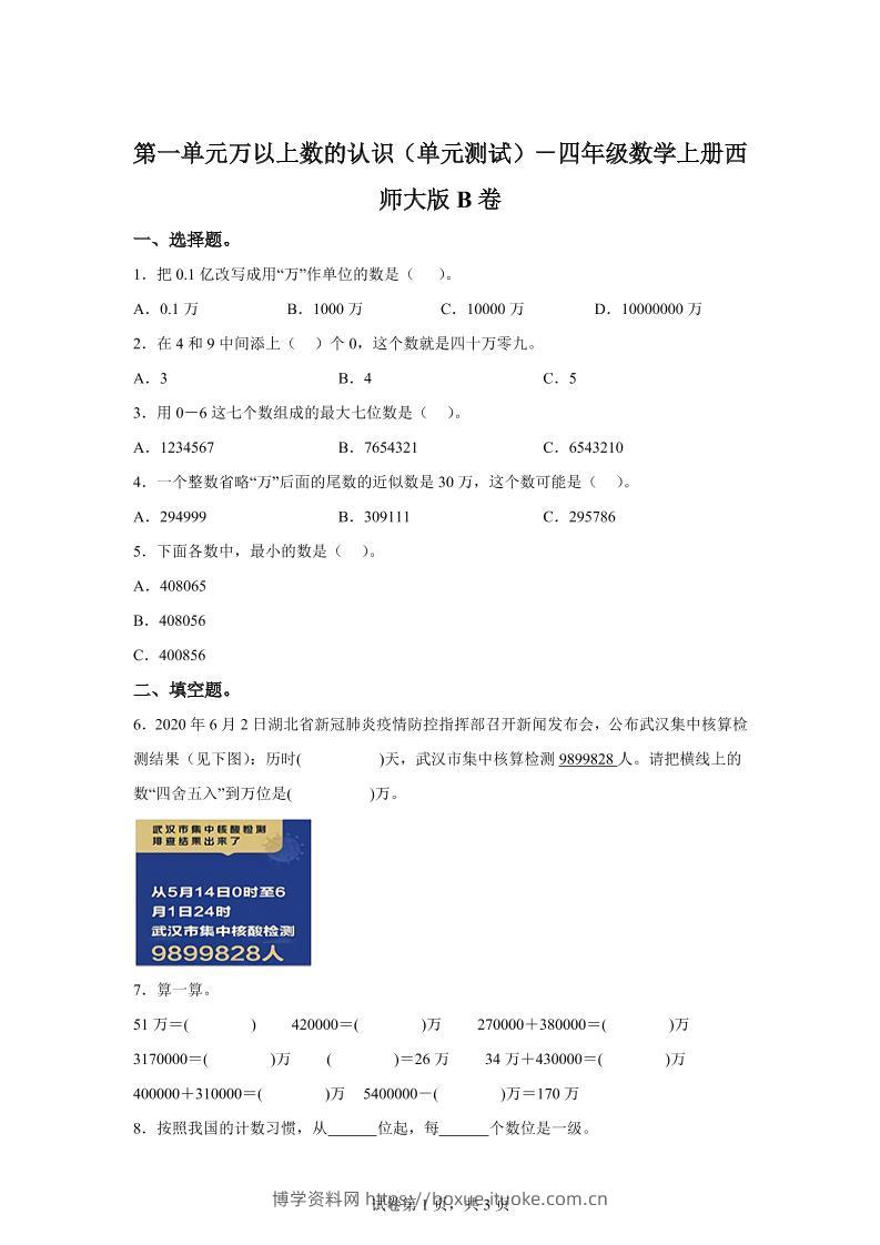 西师大版数学四年级上册第一单元《万以上数的认识》单元测试卷（B卷）-博学资料网