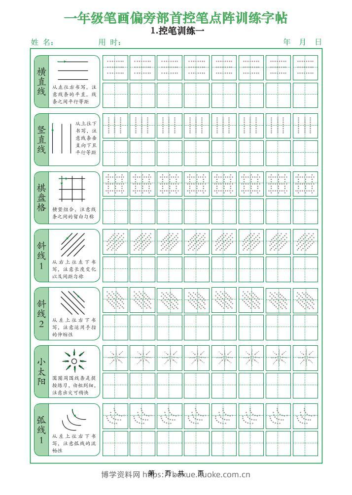 一上语文笔画偏旁部首控笔点阵训练字帖（12页）-博学资料网