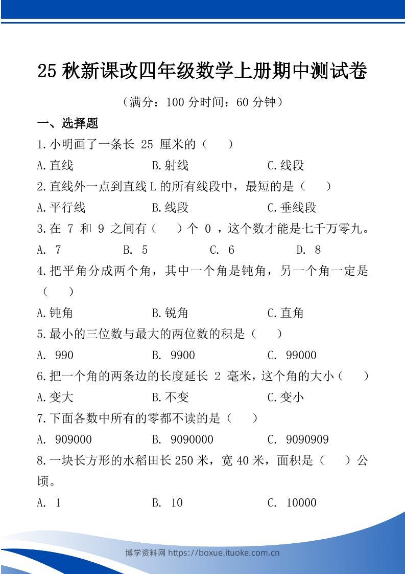 【2025秋新版】四年级数学上册期中测试卷-博学资料网