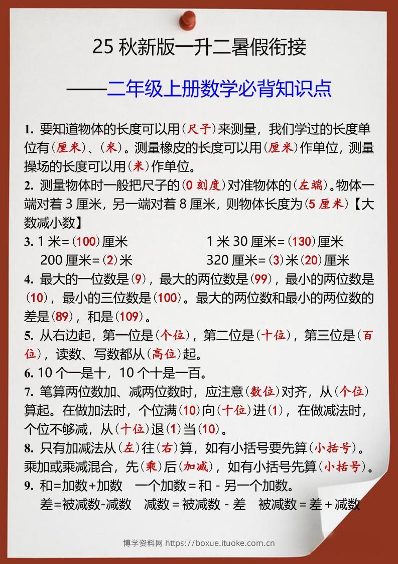 【2025秋新版】一升二年级上册数学必背知识点-博学资料网