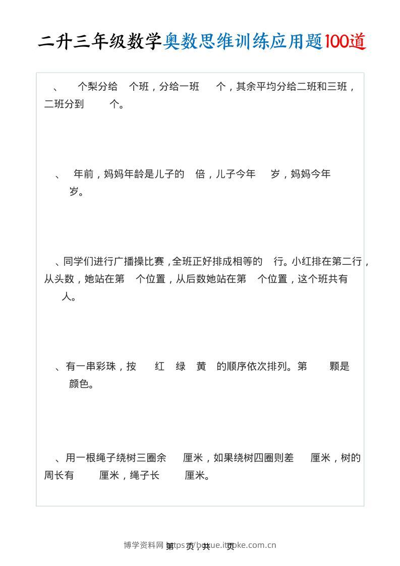 二升三年级数学奥数思维训练应用题100道（含答案35页）-三上数学-博学资料网