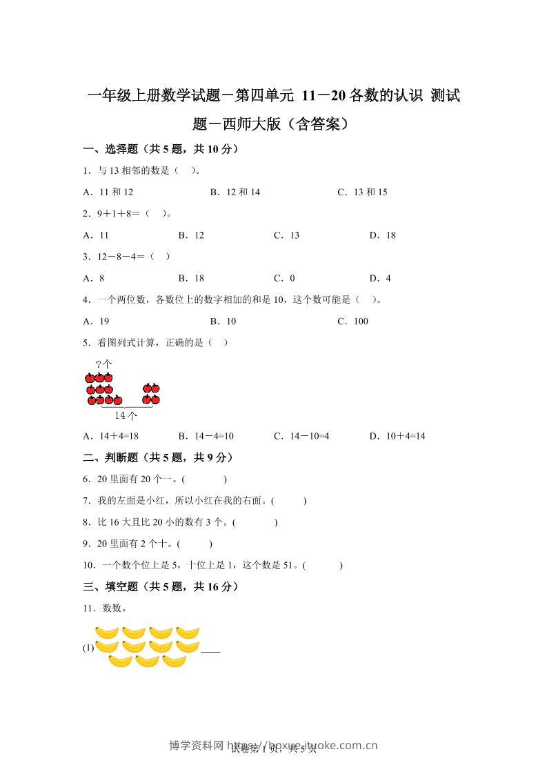 西师大版数学一年级上册第四单元《11-20各数的认识》单元测试卷-博学资料网