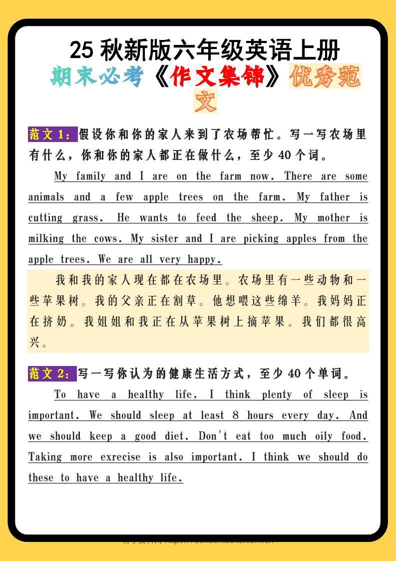 【2025秋新版】六年级英语上册期末必考《作文集锦》优秀范文-博学资料网