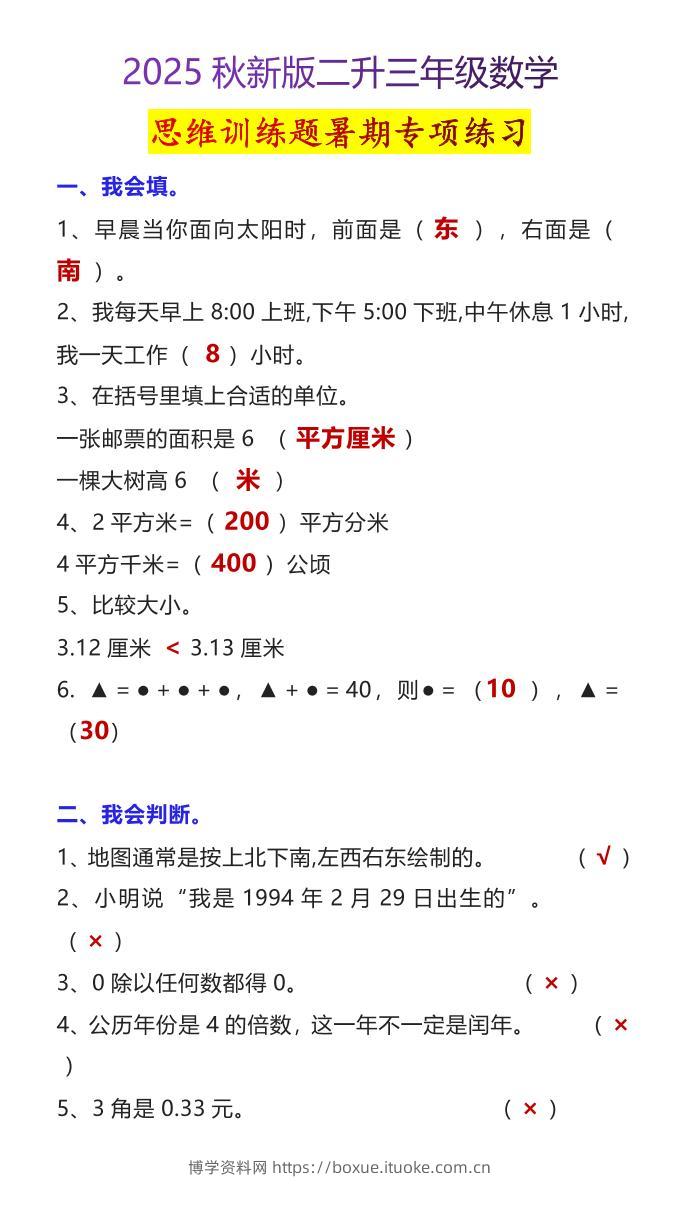 【2025秋新版】二升三年级数学思维训练题暑期专项练习-三上数学-博学资料网