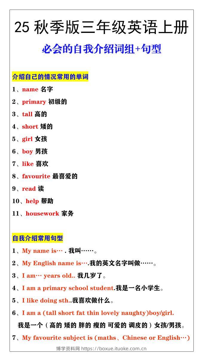 【2025秋新版】三年级英语必会的自我介绍词组+句型-三上英语-博学资料网