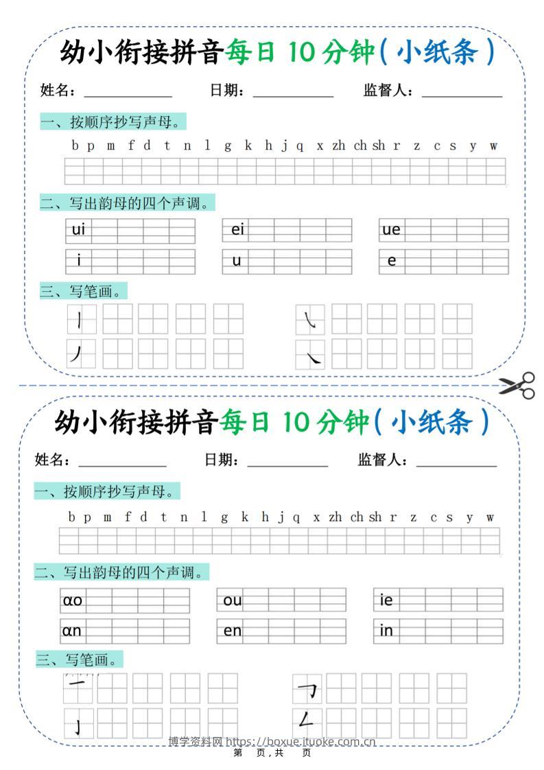 幼小衔接拼音每日一练10分钟20天（拼音声调笔画）10页-博学资料网