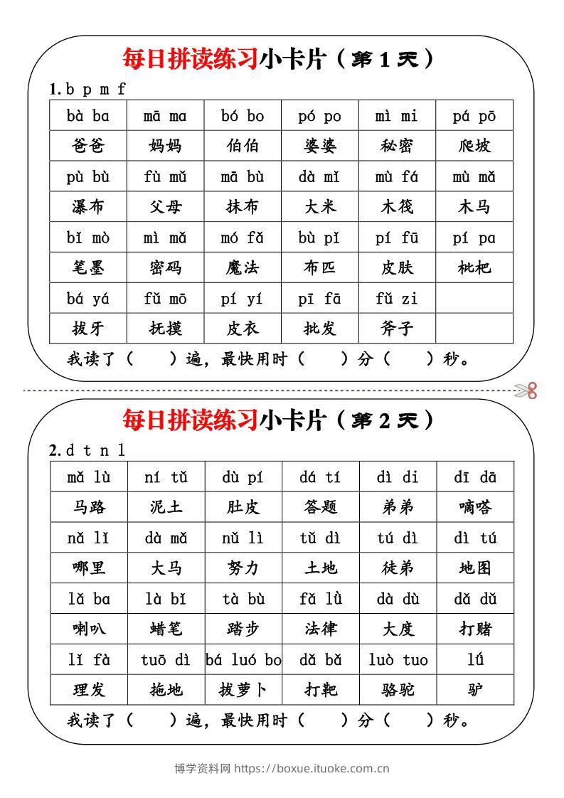 【语文】每日拼读练习小卡片19天10页-博学资料网