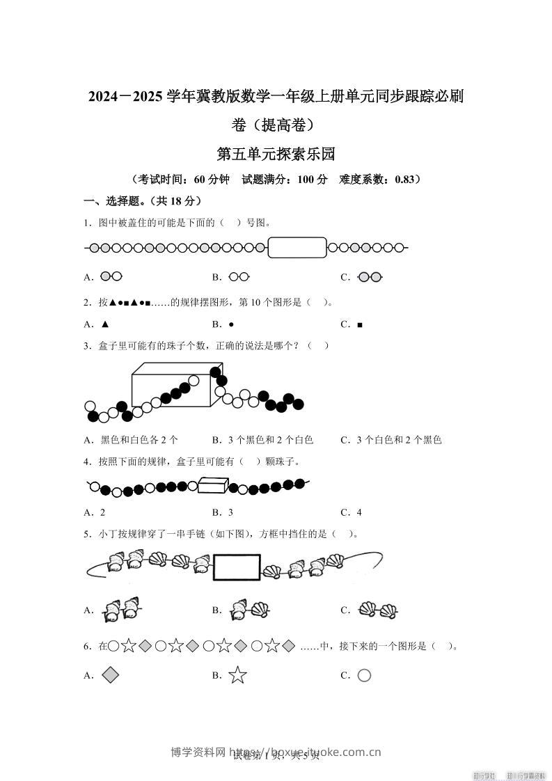 冀教版数学一年级上册第五单元《探索乐园》单元测试卷（提高卷）-博学资料网