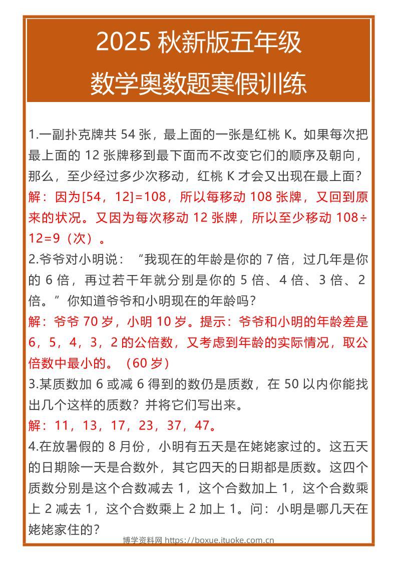 【2025秋新版】五年级数学奥数题寒假训练-五上数学-博学资料网