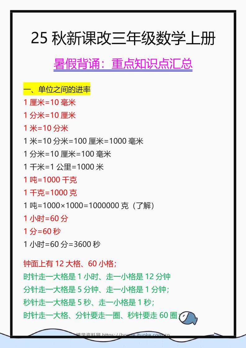 【2025秋新版】三年级数学上册重点知识点汇总-博学资料网