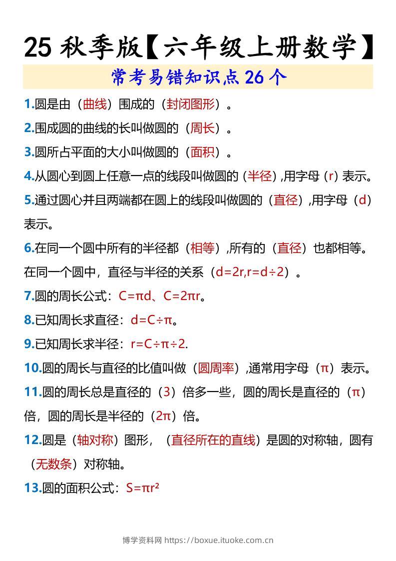 【2025秋新版】【六年级上册数学】常考易错知识点26个-博学资料网