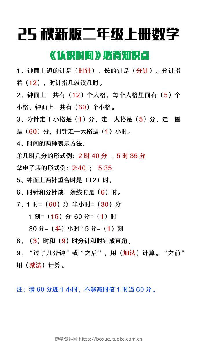 【2025秋新版】二年级上册数学认识时间必背知识点整理-博学资料网