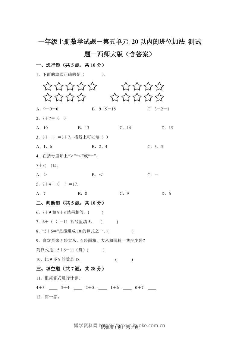 西师大版数学一年级上册第五单元《20以内的进位加法》单元测试卷-博学资料网