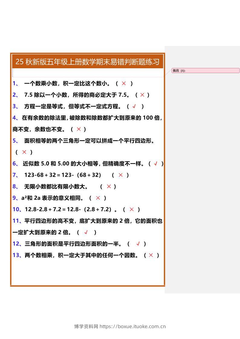 【2025秋新版】五年级上册数学期末易错判断题练习-博学资料网
